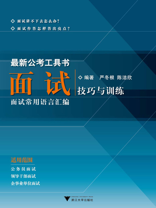 严冬根，陈洁欣创作的面试技巧与训练作品的详细信息 - 可供借阅